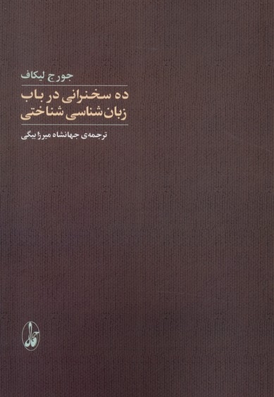 ده سخنرانی در باب زبان شناسی شناختی